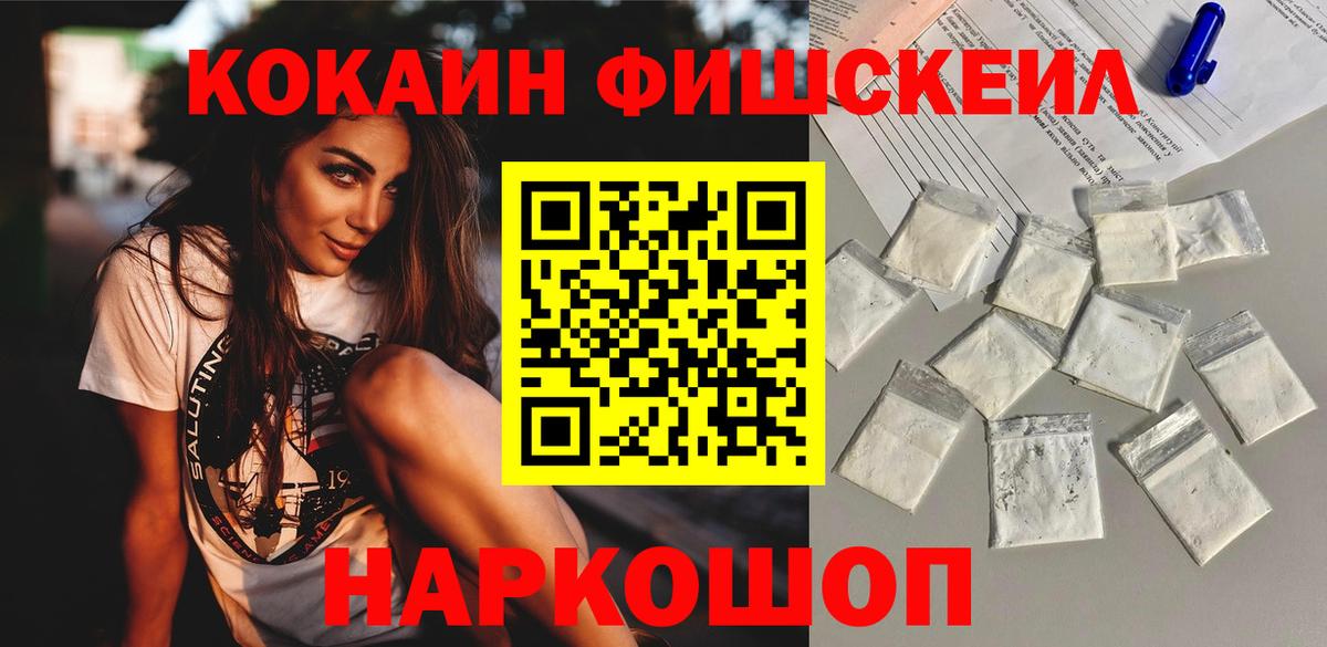 Кокаин Fish Scale Сибай